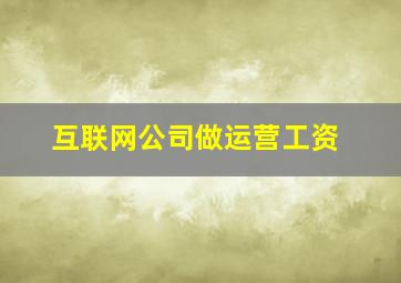 互联网公司做运营工资