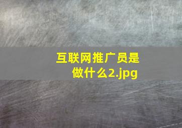 互联网推广员是做什么