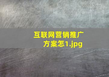 互联网营销推广方案怎