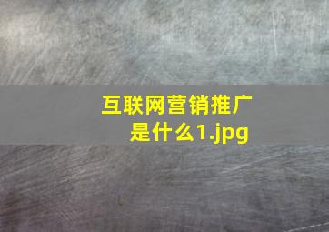 互联网营销推广是什么