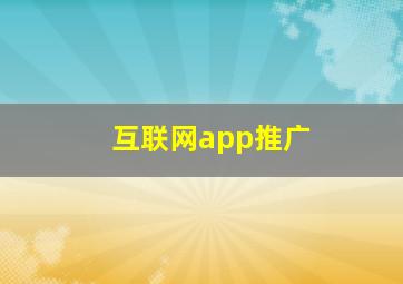 互联网app推广