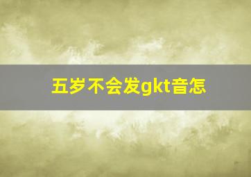 五岁不会发gkt音怎