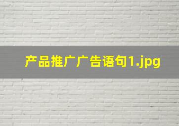 产品推广广告语句