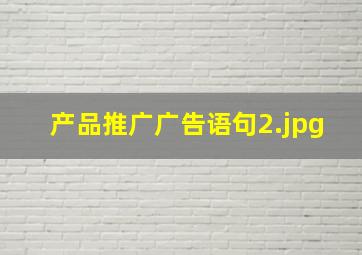 产品推广广告语句