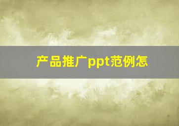 产品推广ppt范例怎