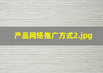产品网络推广方式