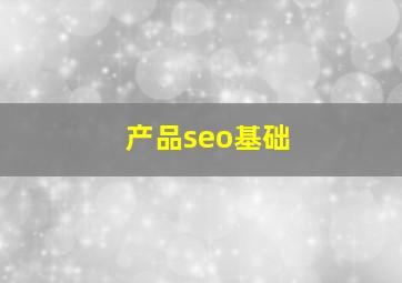 产品seo基础