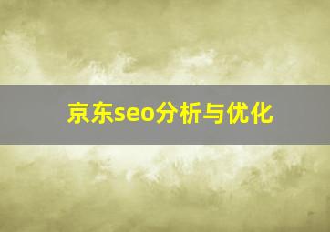 京东seo分析与优化