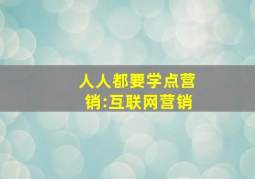人人都要学点营销:互联网营销
