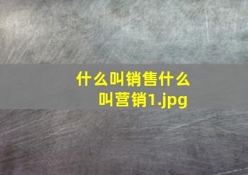 什么叫销售什么叫营销