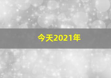 今天2021年