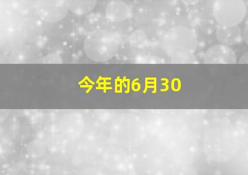 今年的6月30