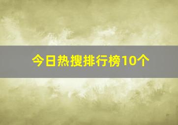 今日热搜排行榜10个