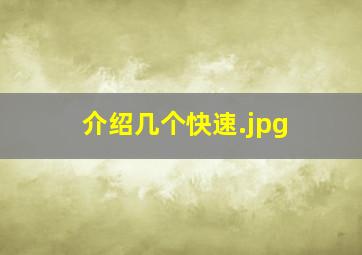 介绍几个快速