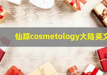 仙踪cosmetology大陆英文