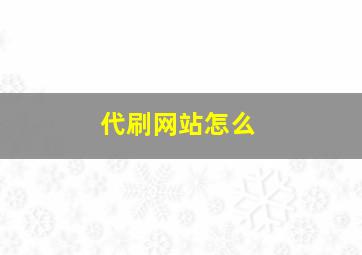 代刷网站怎么