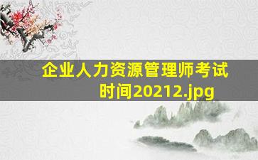 企业人力资源管理师考试时间2021