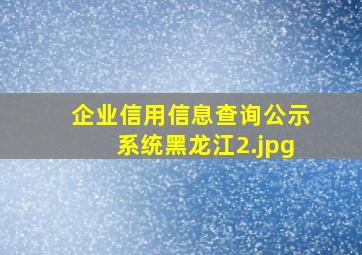 企业信用信息查询公示系统黑龙江