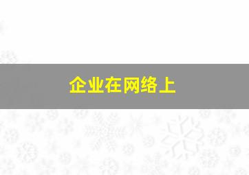 企业在网络上
