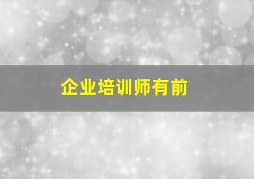 企业培训师有前