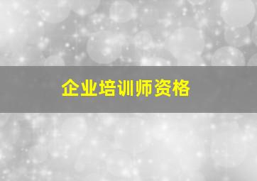 企业培训师资格