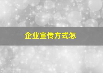 企业宣传方式怎