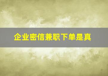 企业密信兼职下单是真