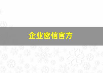 企业密信官方