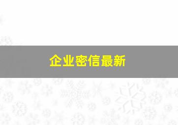企业密信最新
