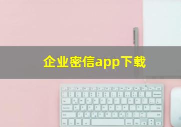 企业密信app下载