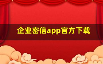 企业密信app官方下载