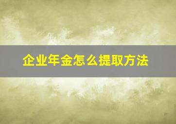 企业年金怎么提取方法