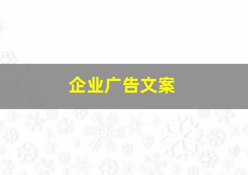 企业广告文案