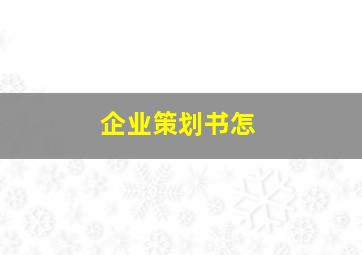 企业策划书怎
