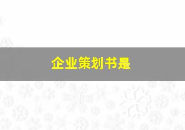 企业策划书是