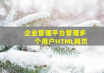 企业管理平台管理多个用户HTML网页