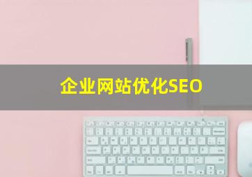 企业网站优化SEO