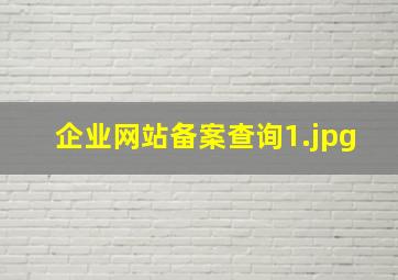 企业网站备案查询