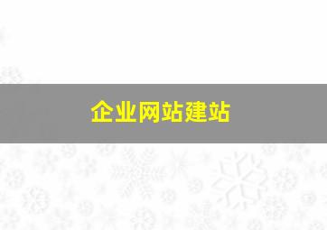 企业网站建站