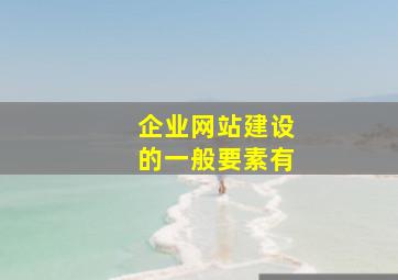 企业网站建设的一般要素有