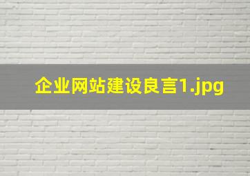 企业网站建设良言
