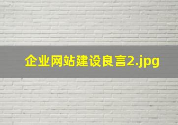 企业网站建设良言