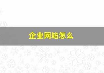 企业网站怎么