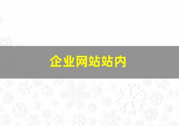 企业网站站内