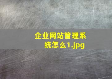 企业网站管理系统怎么