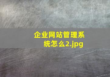 企业网站管理系统怎么
