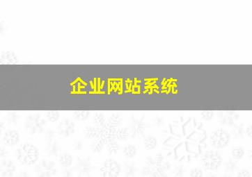企业网站系统