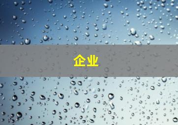 企业 