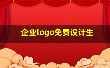 企业logo免费设计生