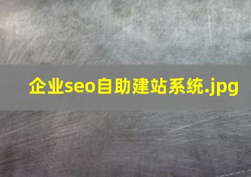 企业seo自助建站系统